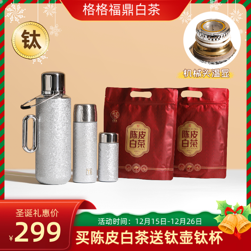 1福鼎白茶陈皮白茶饼60泡送高端机械覆钛壶泡茶保温覆钛杯口袋杯