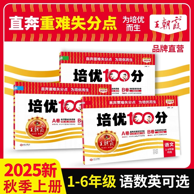 【新疆总代】25秋王朝霞培优100分试卷1-6年级语数同步课本拔高人教