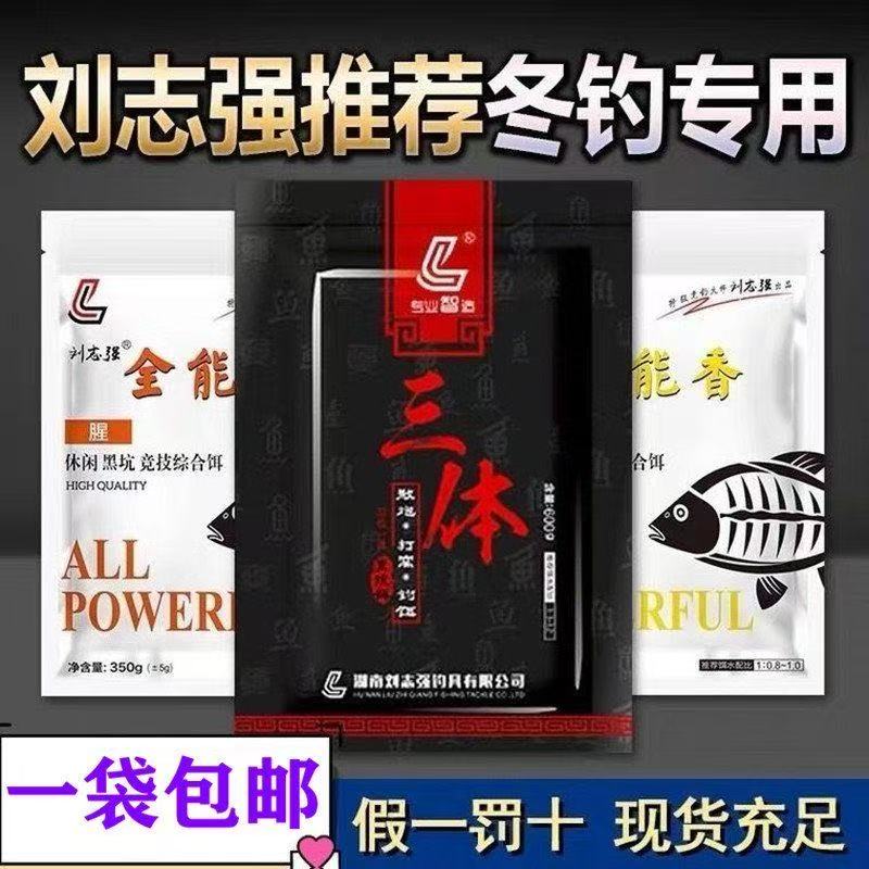 刘志强全能腥全能香三体全能窝鲫鱼饵料秋冬季大板鲫野钓鱼食