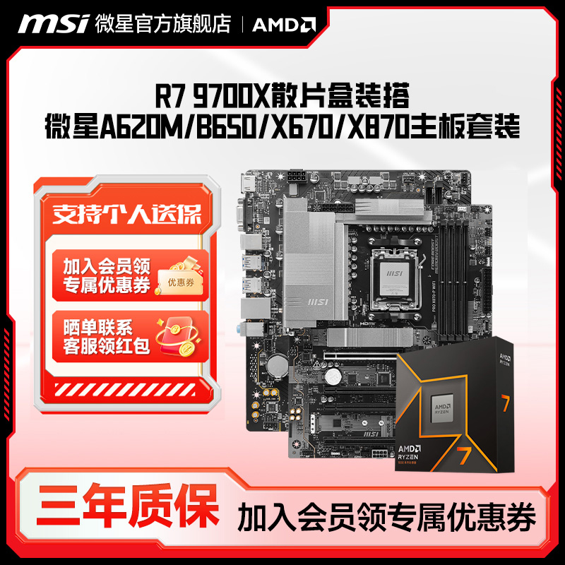 AMD R7 9700X处理器搭微星A620/B650/X670/X870台式电脑主板套装
