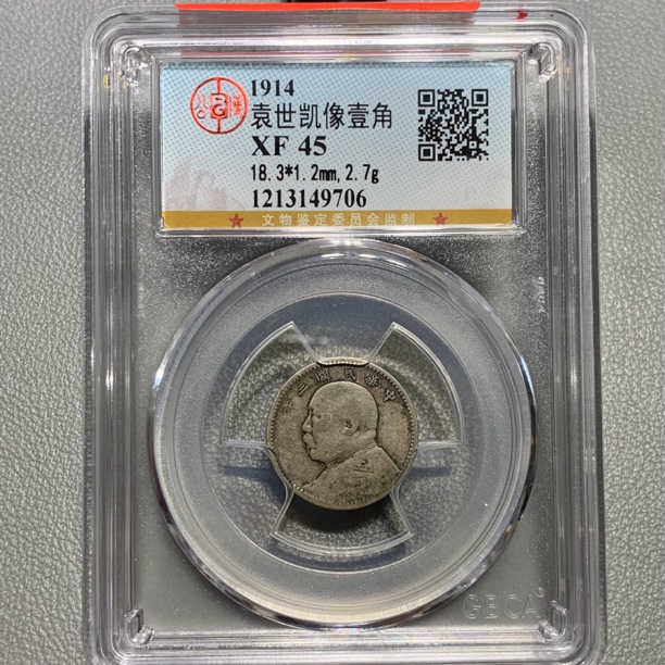 公博 xf45 袁世凯像壹角银币 9706