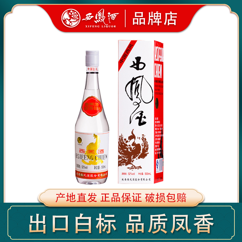 西凤酒52度93出口版白标西凤纯粮食酒水盒装白酒单瓶500ml52度