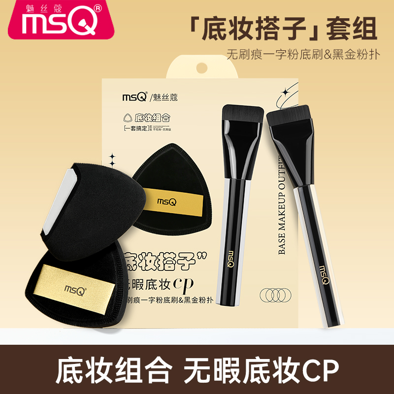 MSQ/魅丝蔻底底妆搭子一字粉底刷&黑金粉扑便携软毛柔软