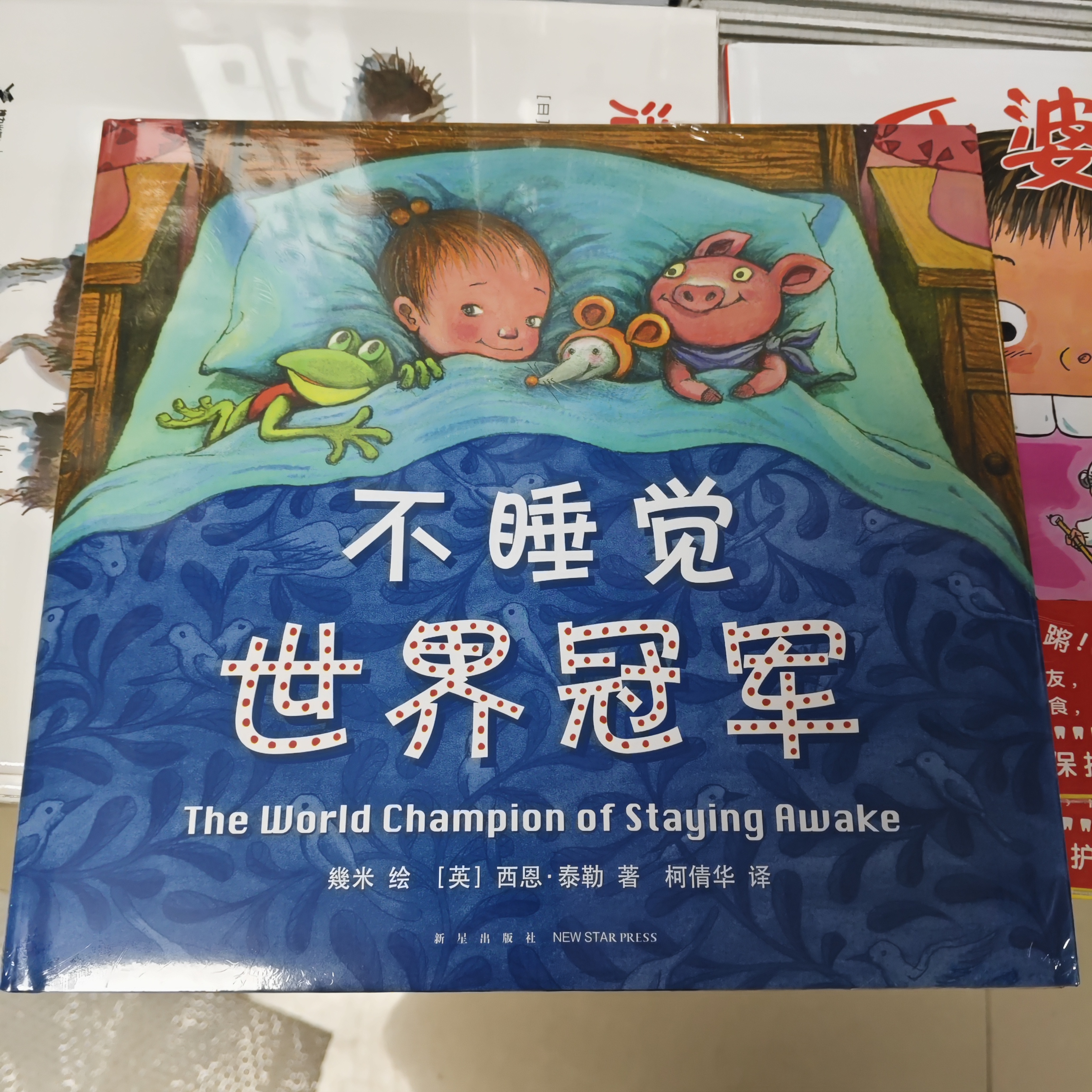 不睡觉世界冠军(精装硬壳绘本)1-6