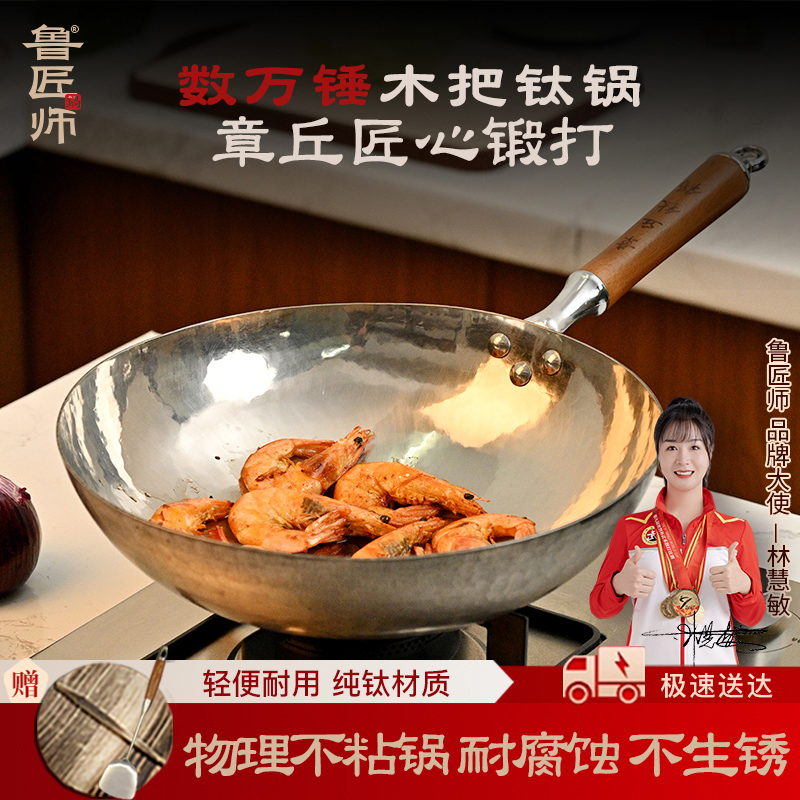 鲁匠师纯钛木把炒锅章丘手工非铁锅官方旗舰无涂层不粘锅家用圆底