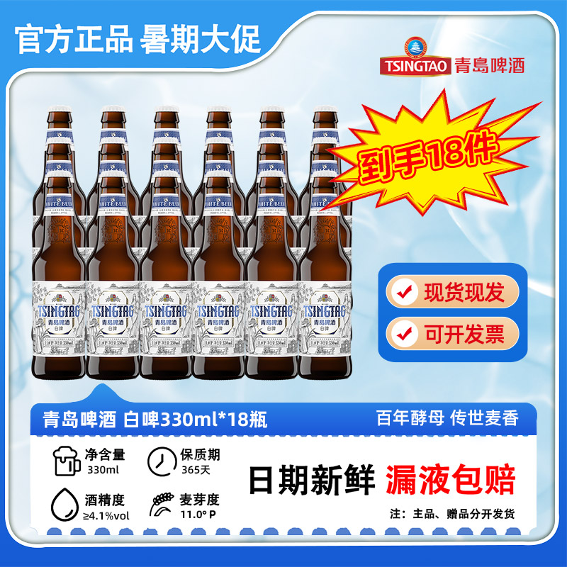 TSINGTAO/青岛啤酒  白啤330ml*18瓶   非原箱