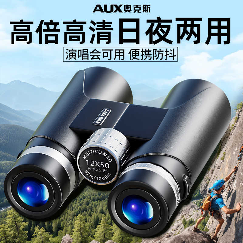 奥克斯望远镜高倍高清专业级日夜两用观穹双筒成人演唱会便携