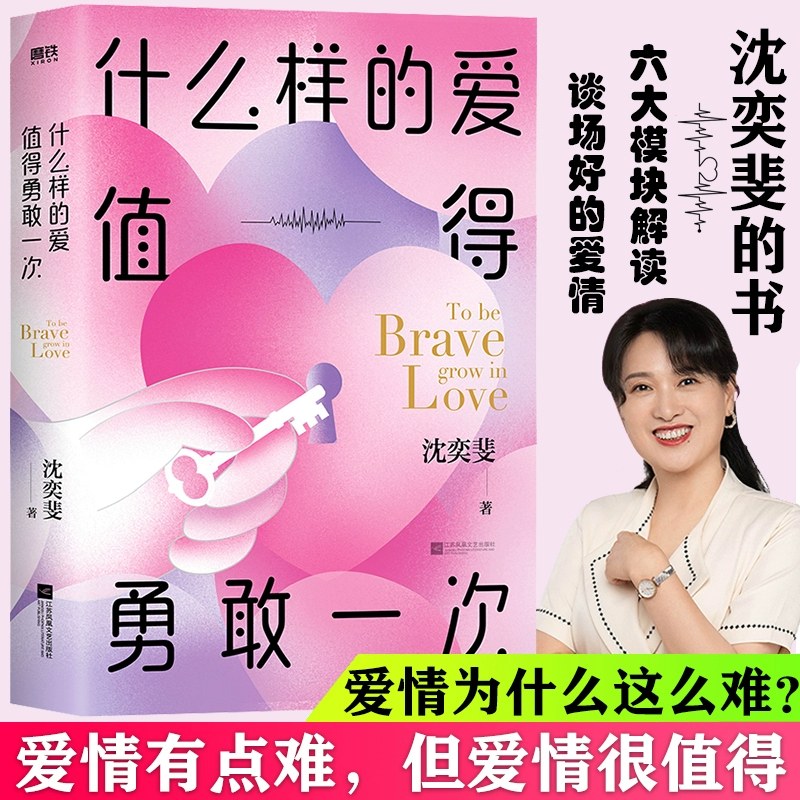 什么样的爱情值得勇敢一次 复旦高人气恋爱导师沈奕斐的爱情实践