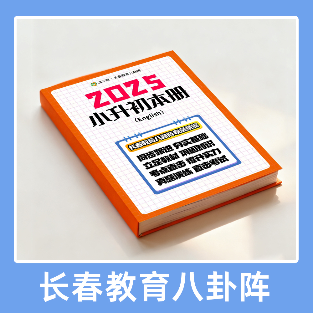 {八卦阵}小升初英语本册