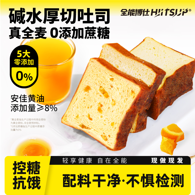 hiitsup全能博仕早餐碱水面包厚切吐司学生全麦代餐整箱休闲食品