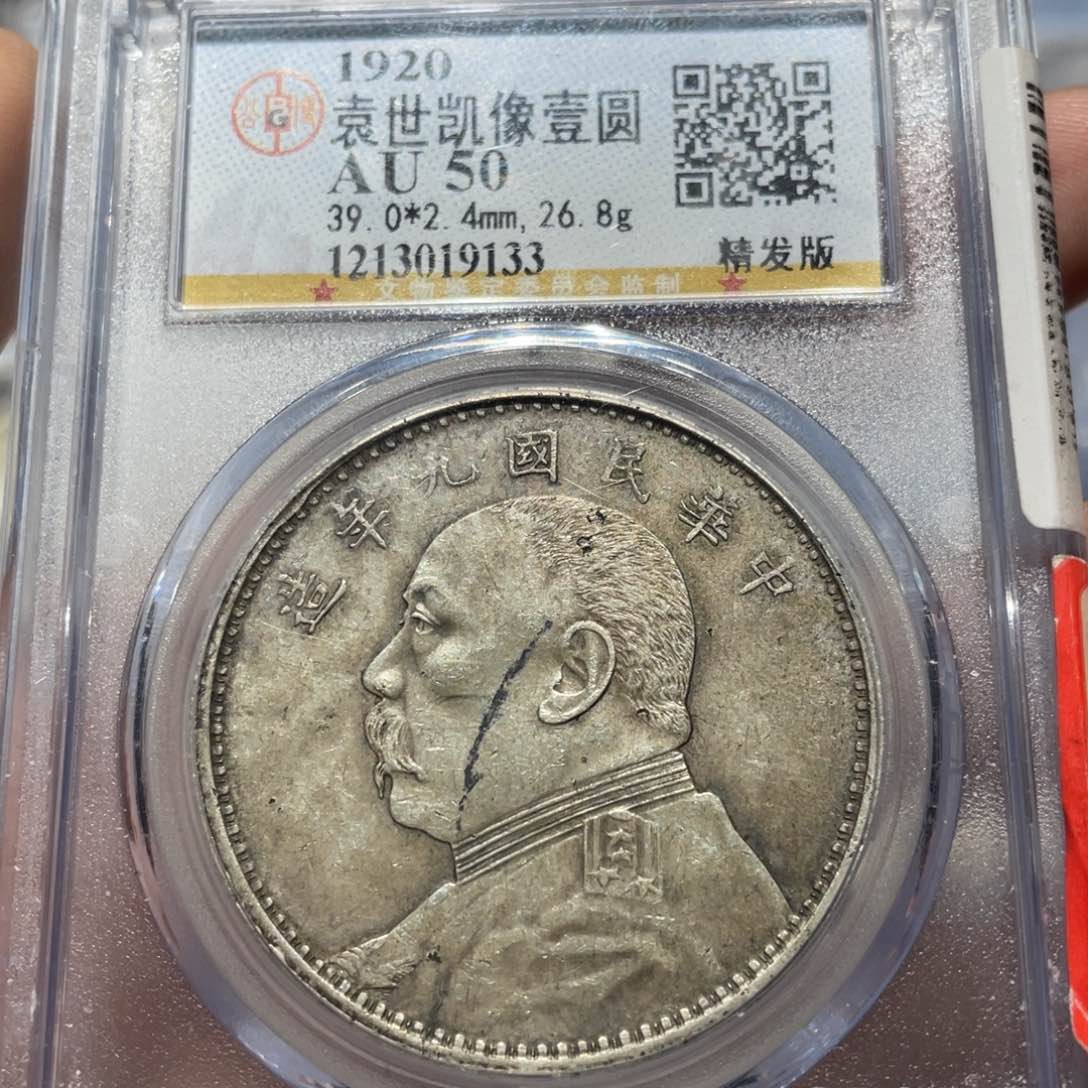 银公博评级AU50九年精发大头银币9133