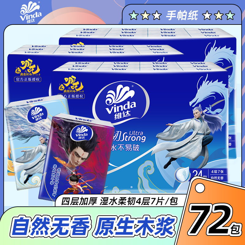维达哪吒联名手帕纸小包纸巾4层24-72包便携餐巾纸随身装小包装纸