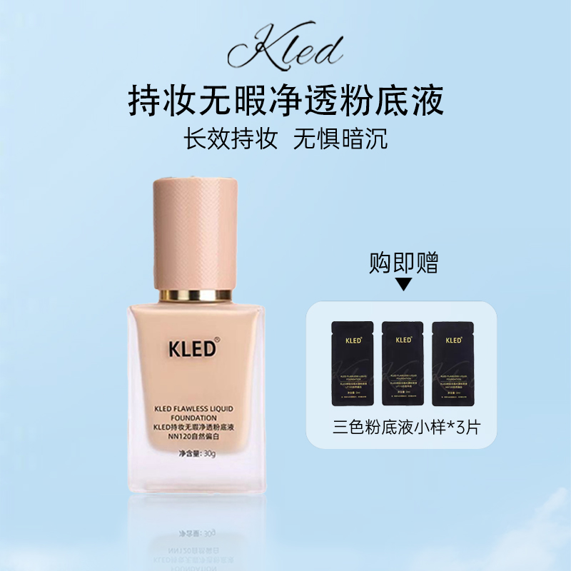 KLED持妆无瑕净透粉底液遮瑕控油持久油皮混油皮提亮服帖防水防汗