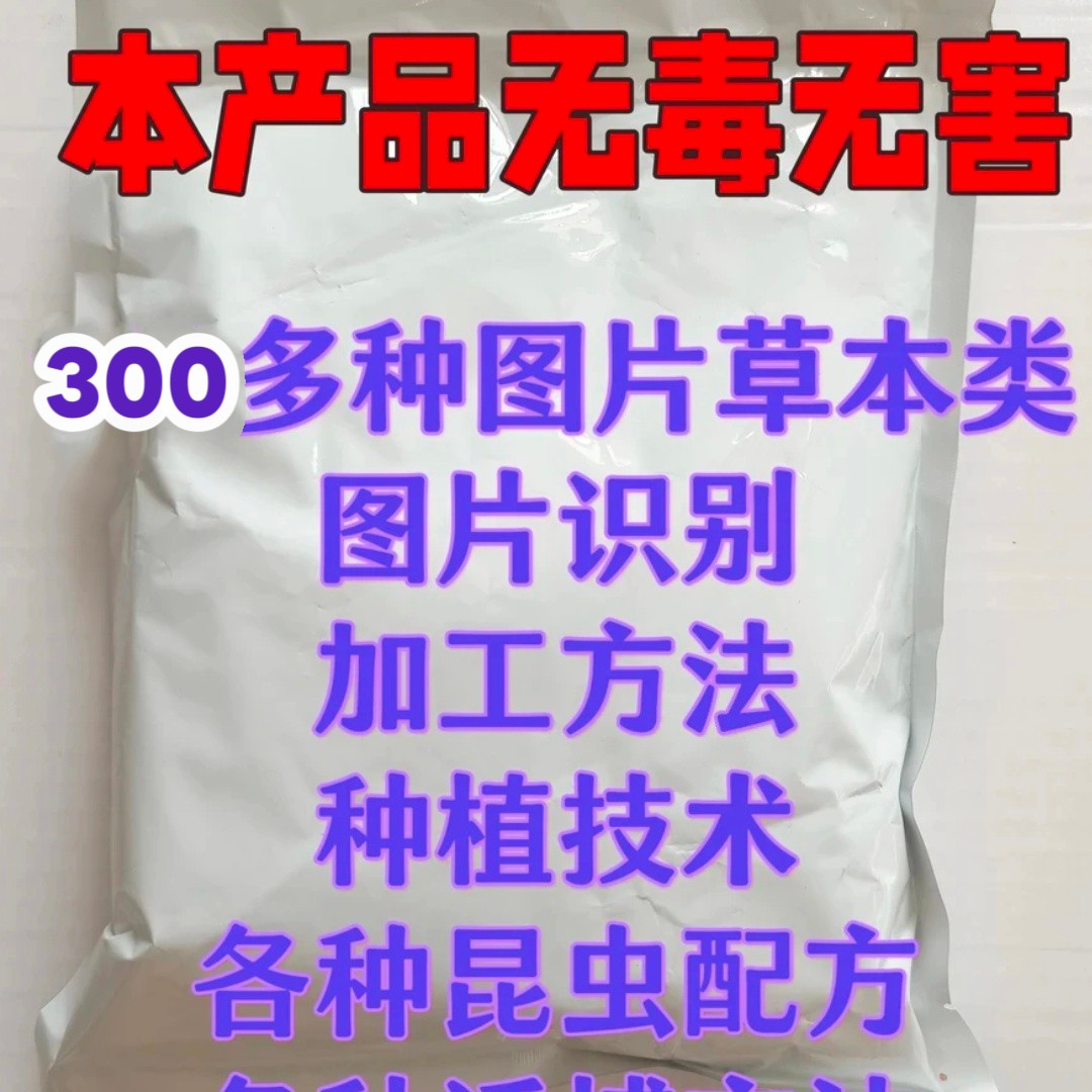 图片识别+方法教程+各种草本昆虫配方+各种诱捕方法