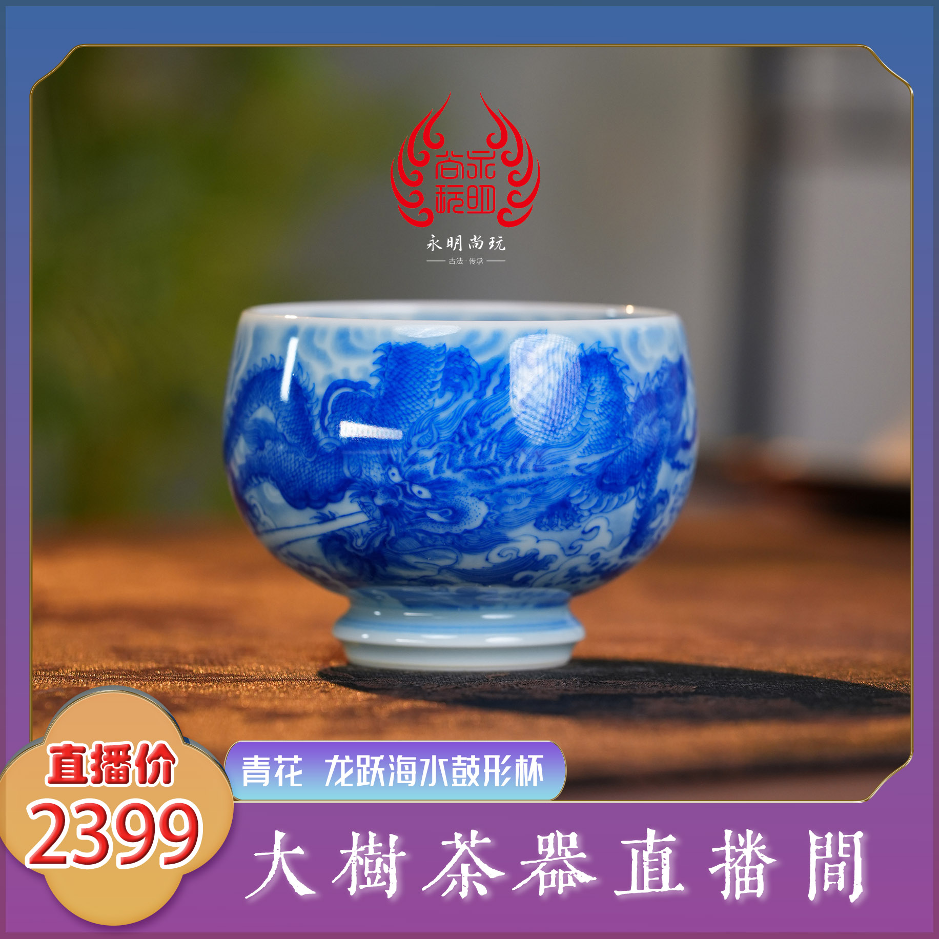 永明尚玩 柴窑青花龙跃海水鼓形杯 纯手工手绘景德镇陶瓷茶具茶器