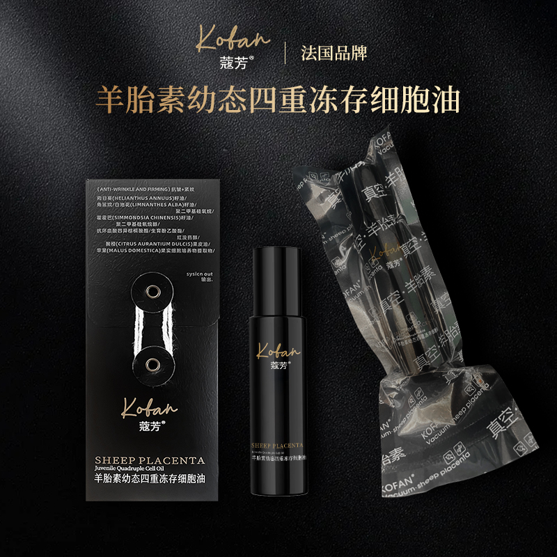 【真空包装】蔻芳羊胎素幼态四重冻存细胞油