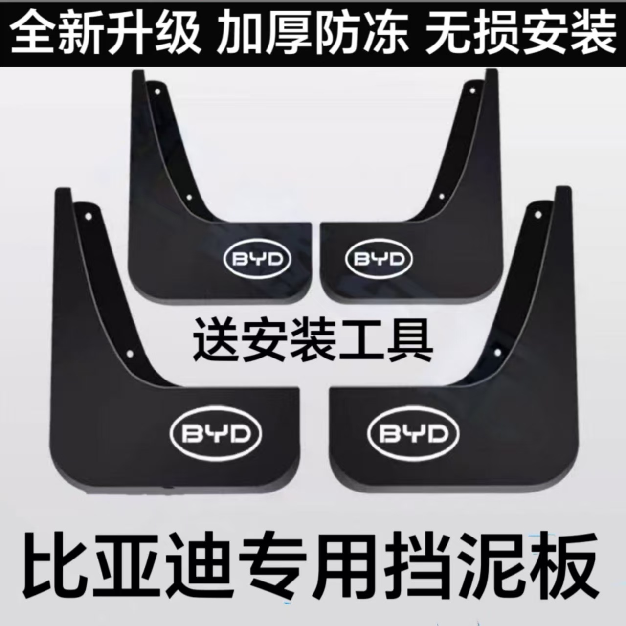 【比亚迪车型】唐宋元秦方程豹新能源专用挡泥板所有车型下方链接