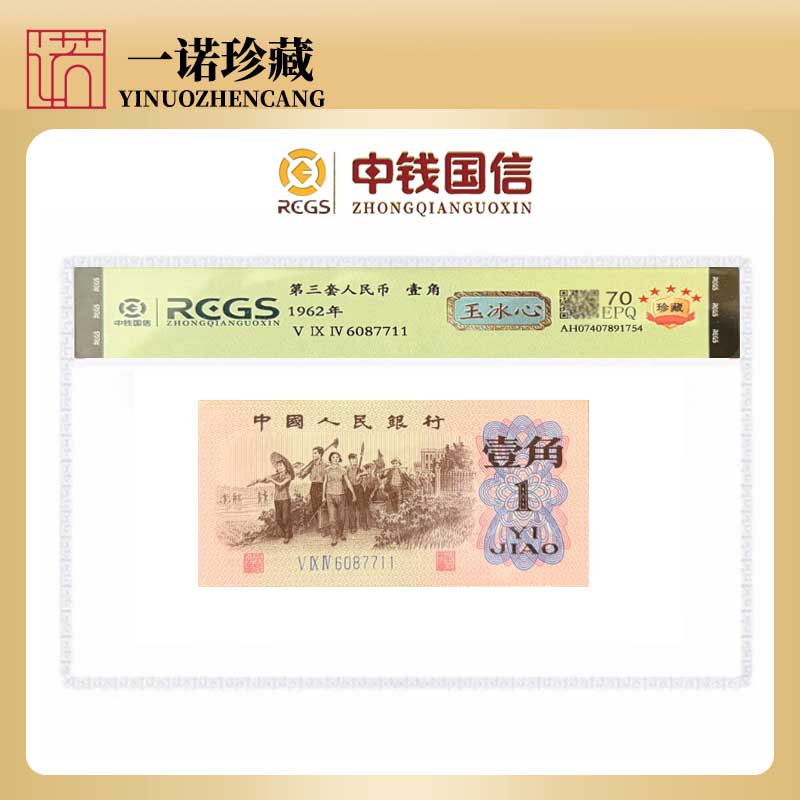【第三套人民币】稀缺荧光下乡一角 玉冰心 单枚评级鉴定