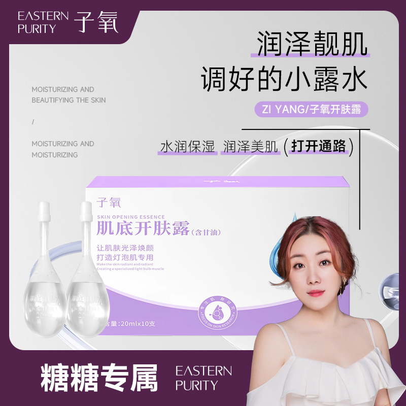 【调好的小露水】子氧肌底开肤露（拍一发一 拍二发三）