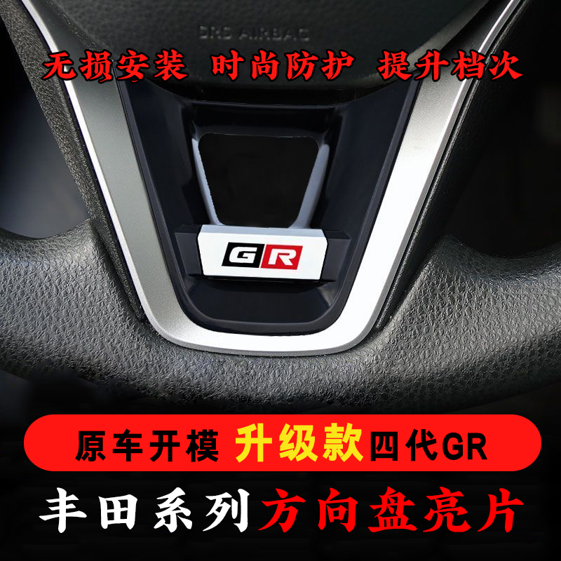 适用丰田荣放威兰达锋兰达锐放凯美瑞雷凌亚洲狮凌尚方向盘亮片