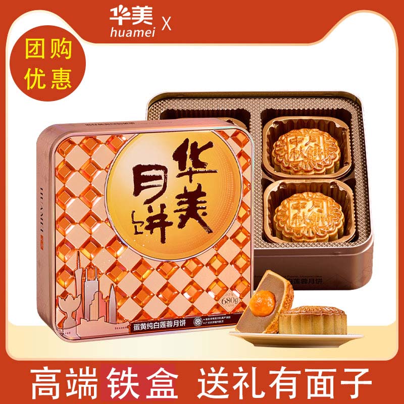 华美广式经典蛋黄纯白莲蓉月饼680g中秋礼品员工福利批发团购