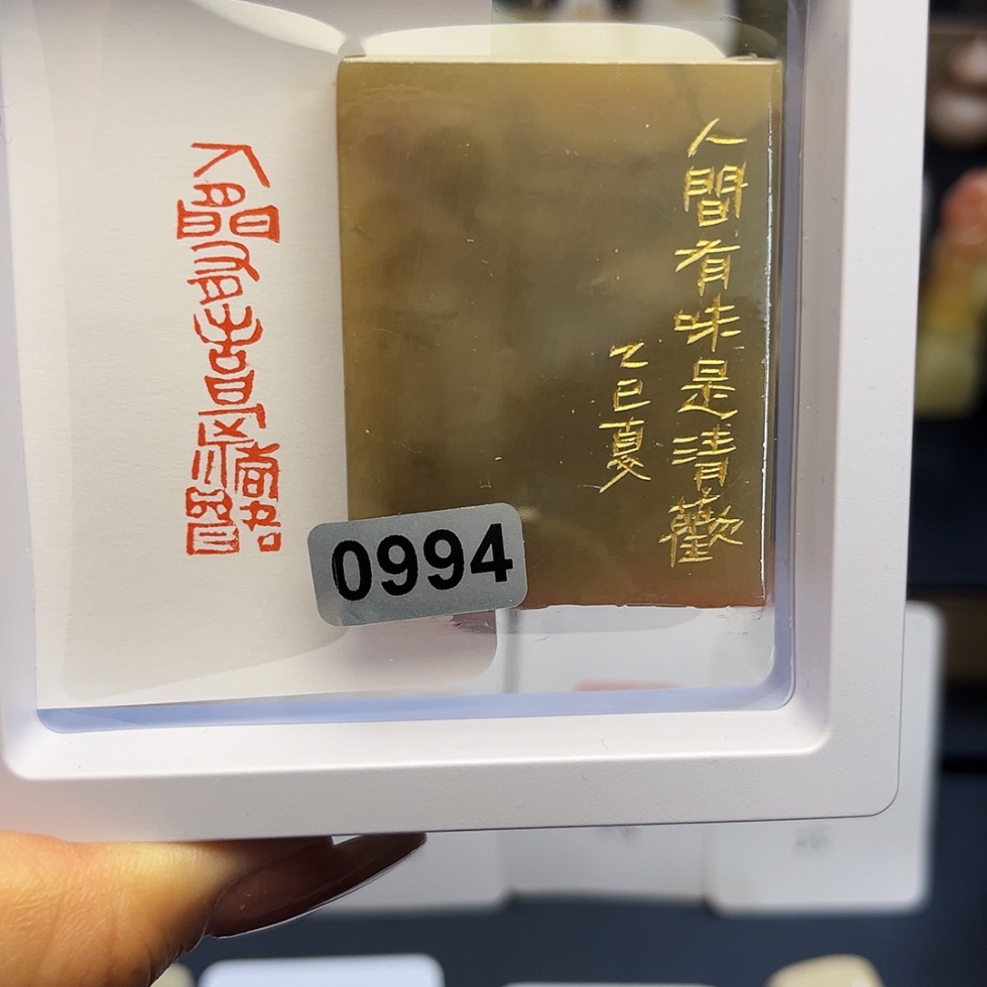 寿山石印石人间有味是清欢1×4
