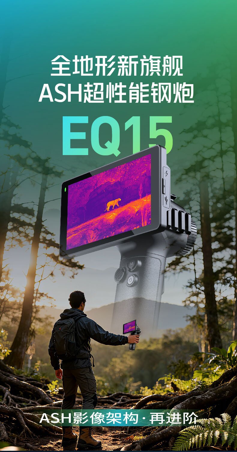 海康微影EQ15热成像夜视仪户外搜索救援一体机全地形热成像