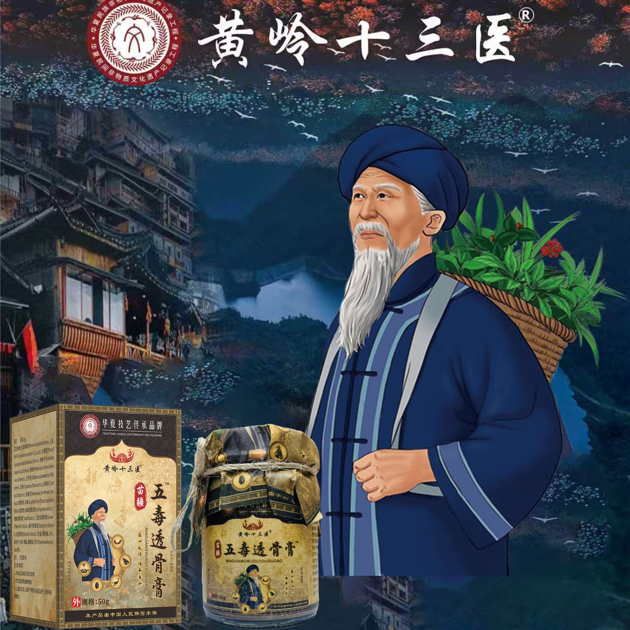 【幺妹推荐】黄岭十三医苗疆五毒透骨膏50g/瓶 