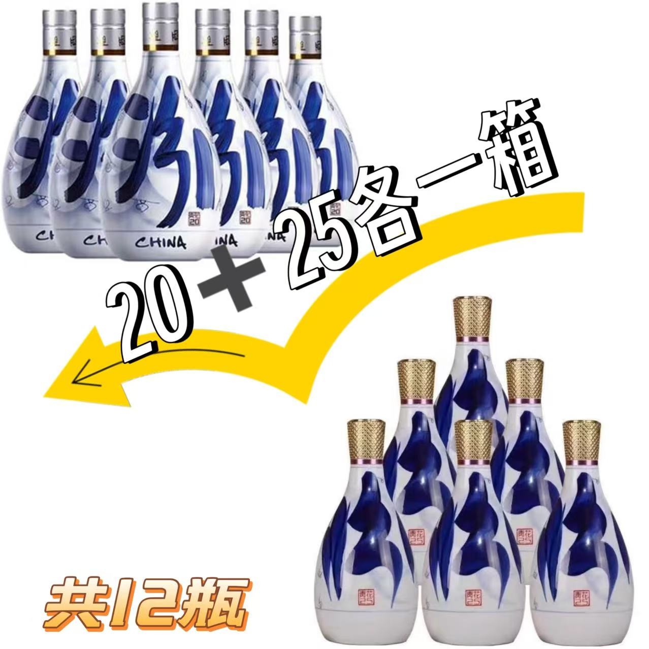 世希【夏季大促】青花20＋青花25各一箱 共12瓶   无礼盒 光瓶版