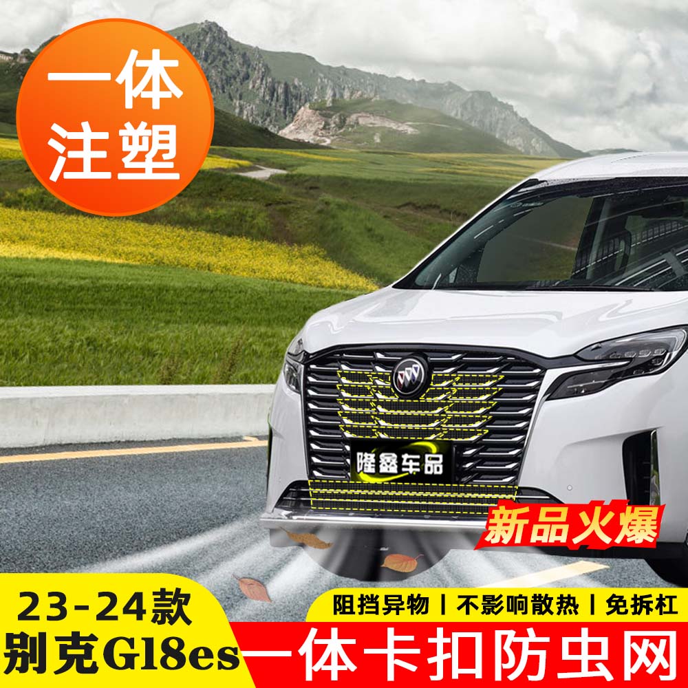 适用23-24款别克GL8ES陆尊653防虫网艾维亚中网前脸改装配件