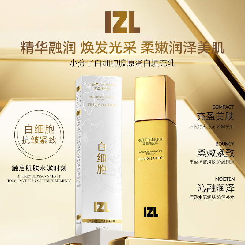 IZL谍宝丽小分子白细胞胶原蛋白填充乳