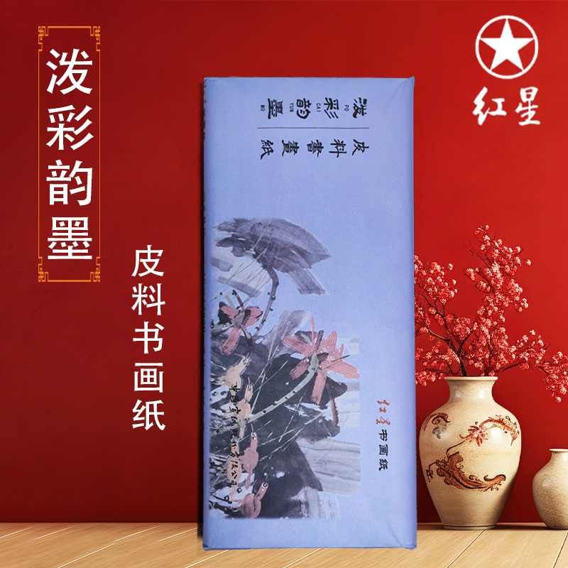 【红星】泼彩韵墨檀皮参展纸毛笔书写国画作品纸