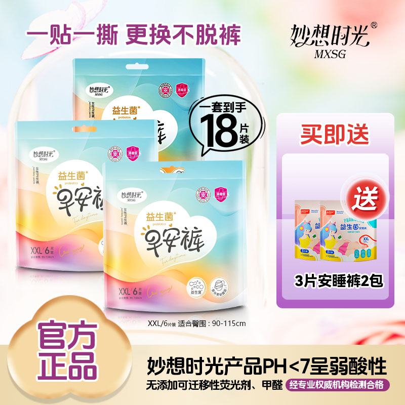 妙想时光益生菌早安裤可拆卸魔术贴日用大码安心裤安睡裤型卫生巾