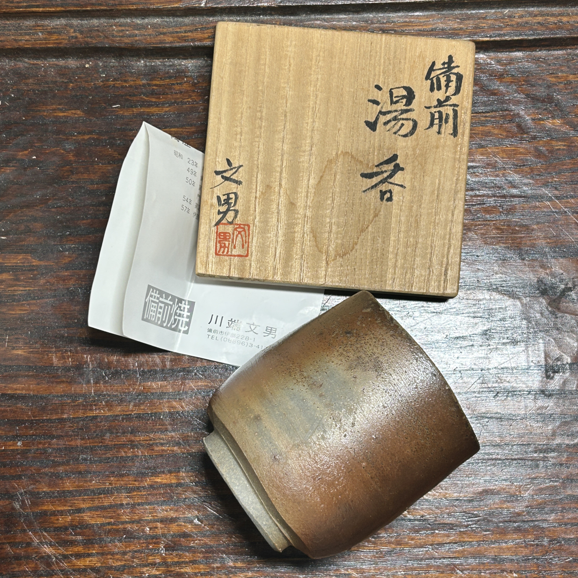 川端文男备前烧杯子口径6.5cm高7.5cm容量150毫升