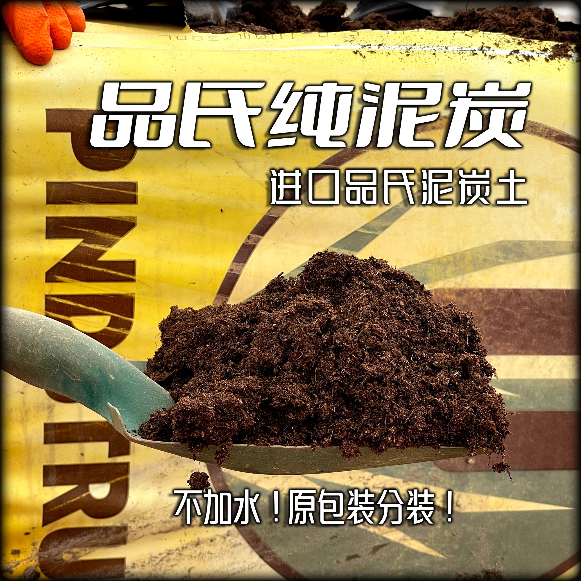 品氏泥炭土纯泥炭进口泥炭土丹麦泥炭土绿植营养土有机质含量高