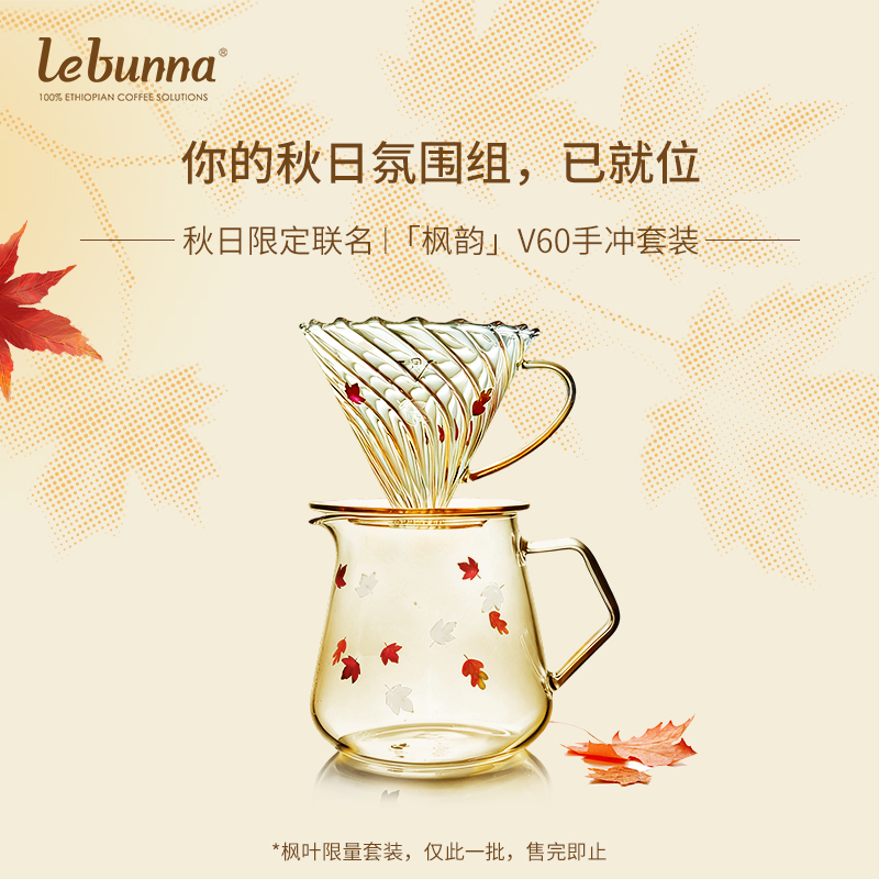 LIPOO X lebunna联名枫韵V60手冲套装 分享壶V60滤杯秋日限定
