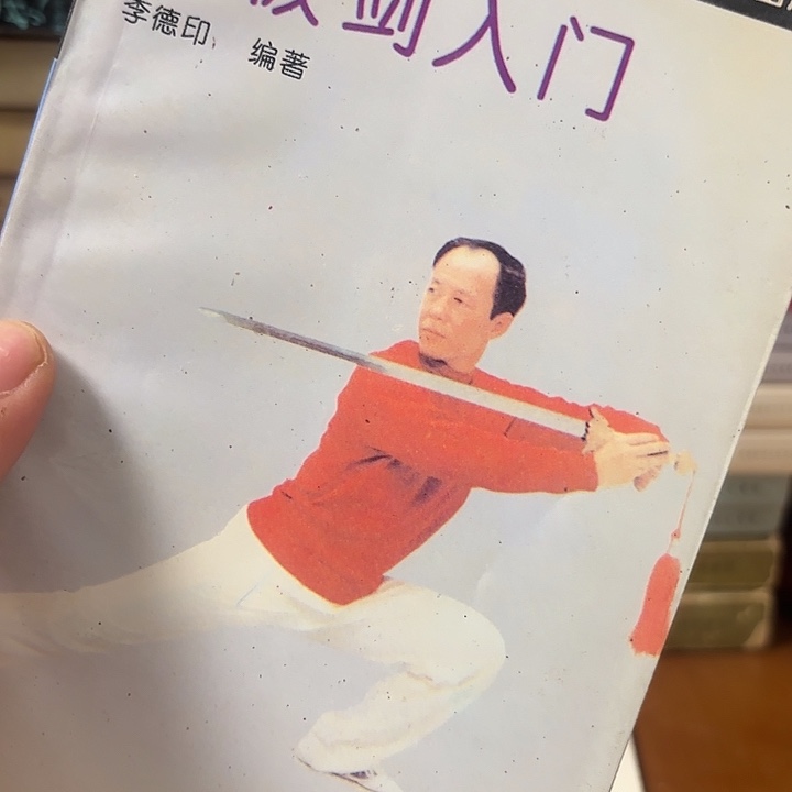 太极剑入门二手书籍一本
