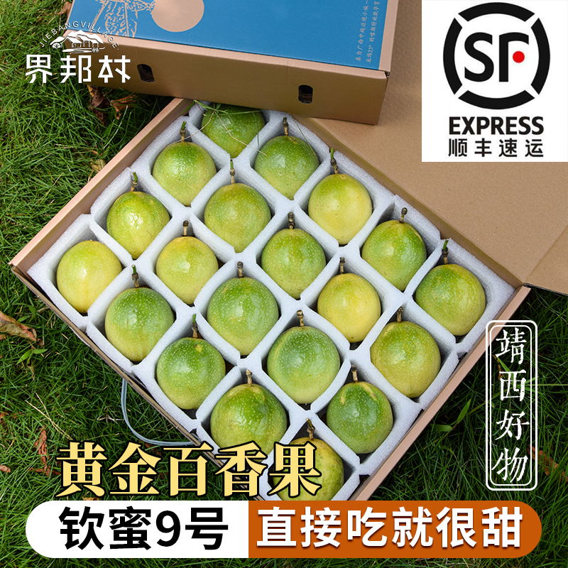 【精选礼盒】靖西纯甜无酸钦蜜9号黄金百香果20枚产地直发顺丰包邮