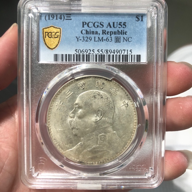 一路银源PCGS AU55 三年转光大头 0715