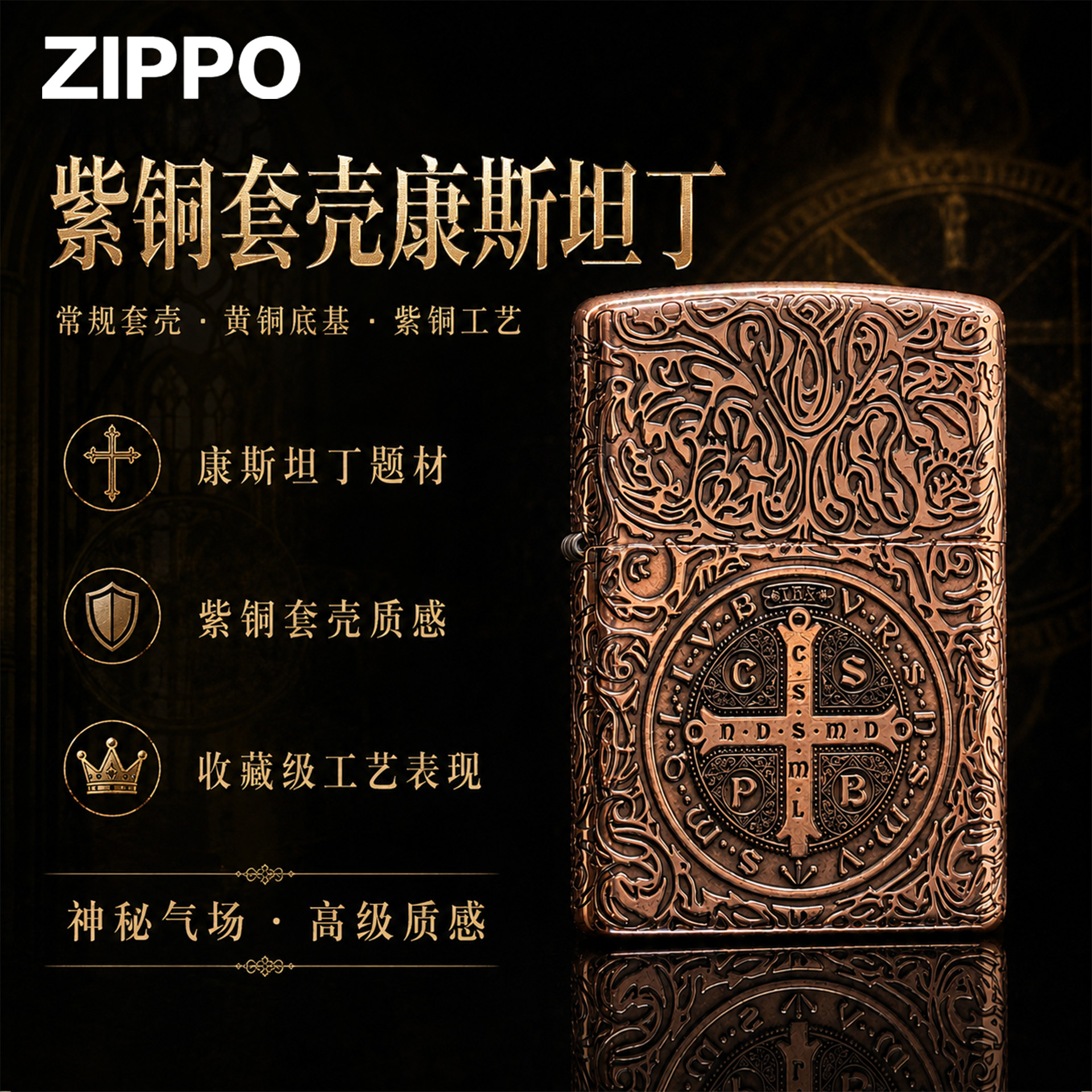 zippo打火机紫铜套壳【康斯坦丁】官方正品男生走心实用礼物七夕节