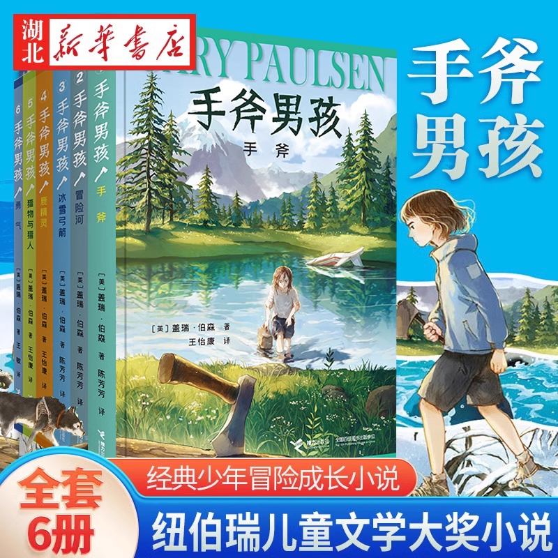  【单本/套装任选】手斧男孩系列 全套6册 纽伯瑞儿童文学大奖小说