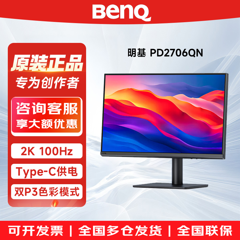明基PD2706QN显示器27英寸2K专业设计typec剪辑调色修图P3护眼屏