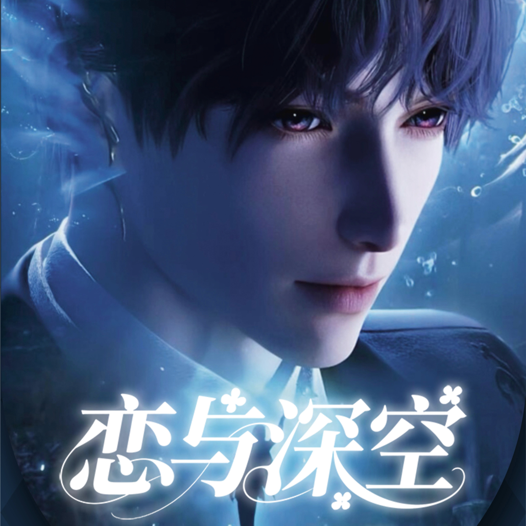 恋与深空《男神的每一个瞬间》大撕撕乐（直播代拆）