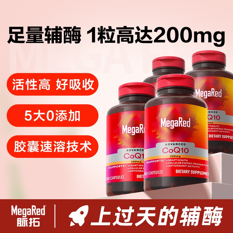MegaRed脉拓 高含量辅酶Q10胶囊原装进口90粒*4瓶-粉丝专享 M1