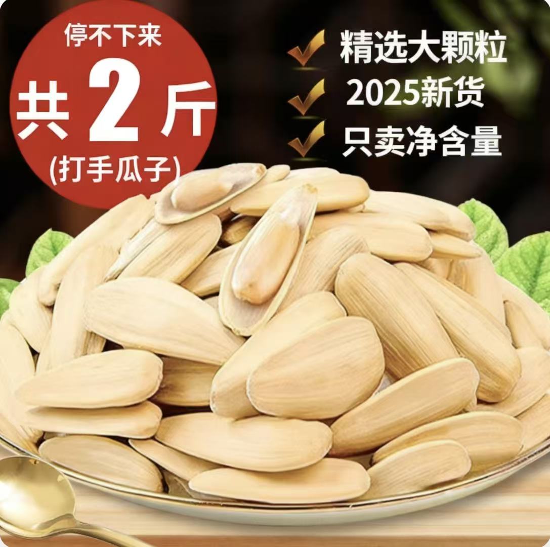 【2025新货-两斤】古法打手瓜子五香大颗粒葵花籽坚果炒货休闲零食