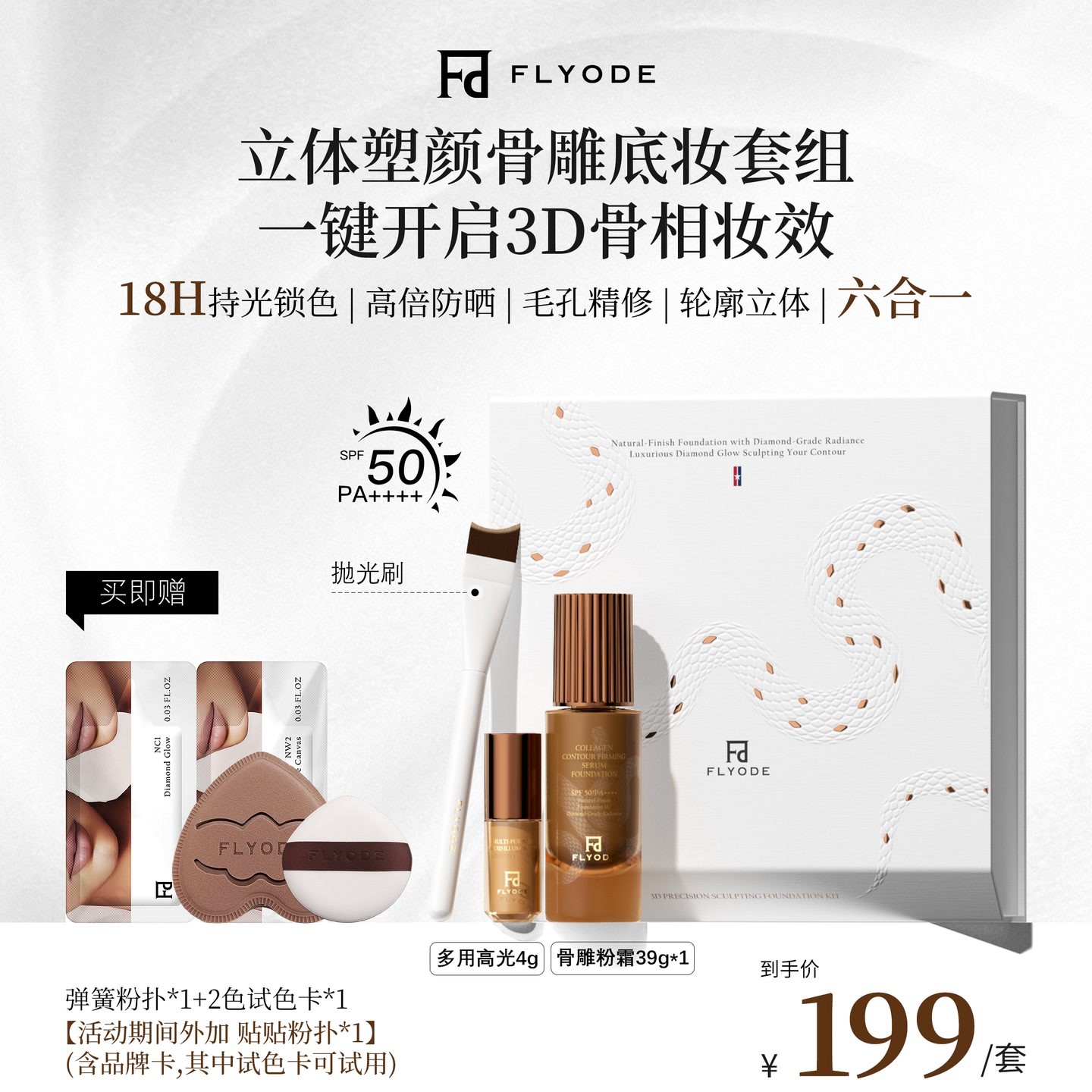 【官方正品】Flyode立体紧身衣持妆粉底液防晒遮瑕持久控油不卡粉