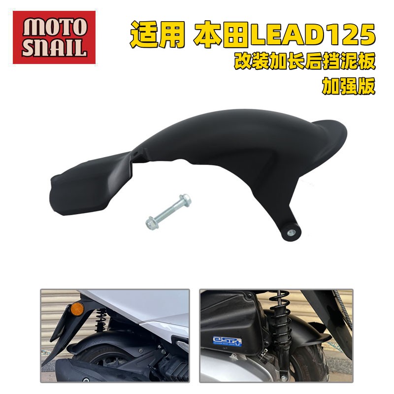 适用于五羊本田LEAD125改装 lead125改装后挡泥板加长后挡泥板瓦