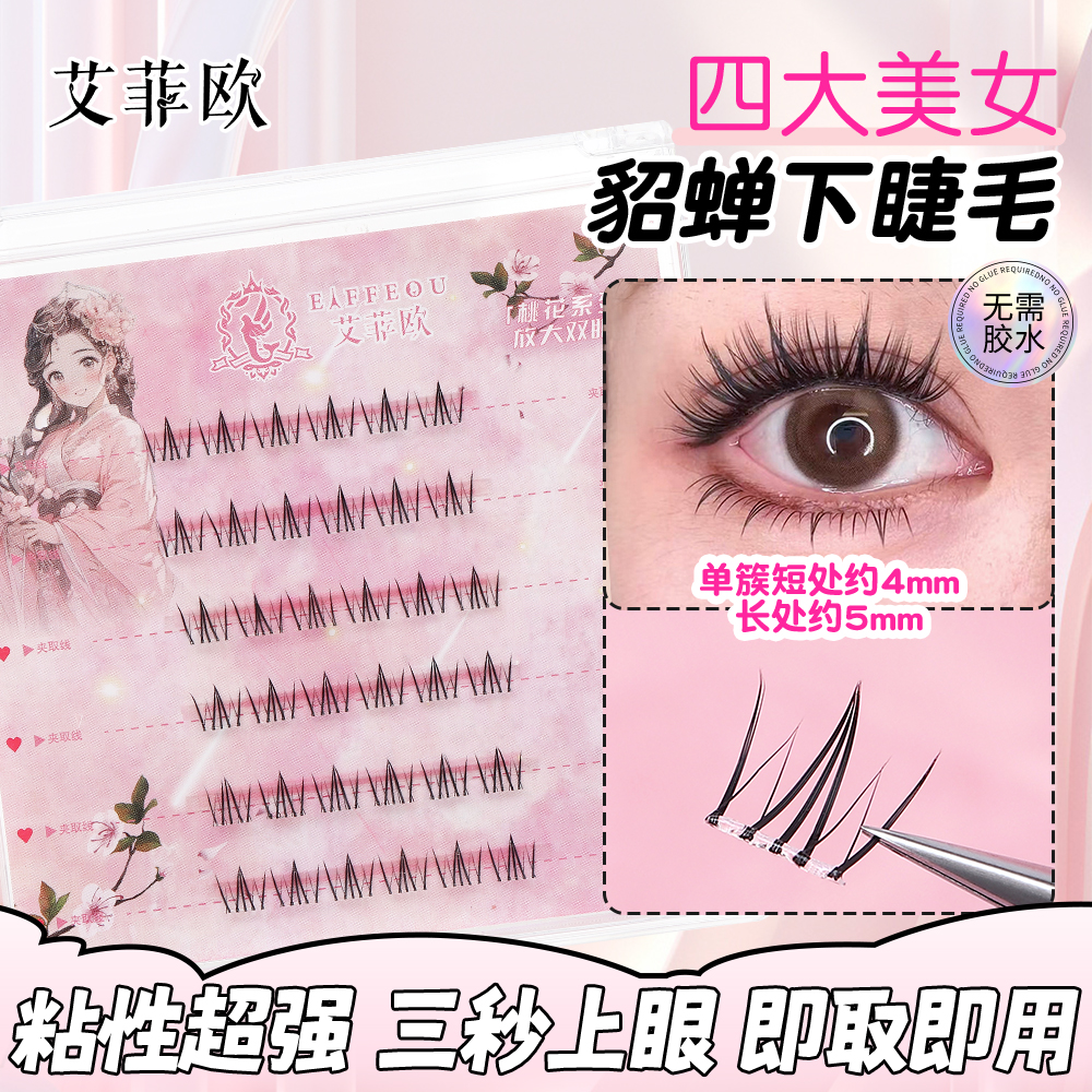 四大美人貂蝉免胶免卸新款下睫毛自然时尚仿真妈生感漫画分段式