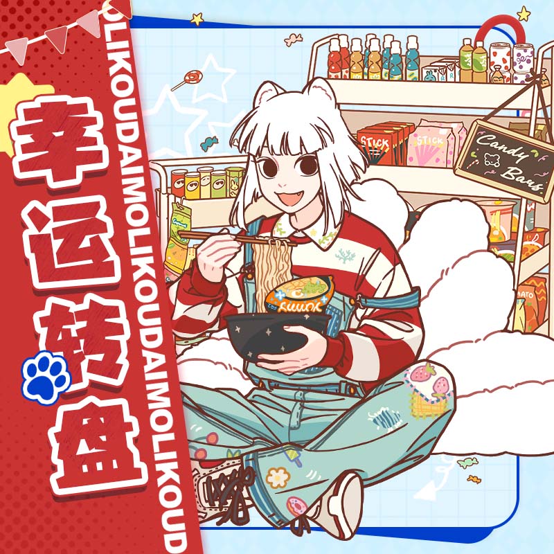 非人哉幸运谷子大转盘【直播帮拆】