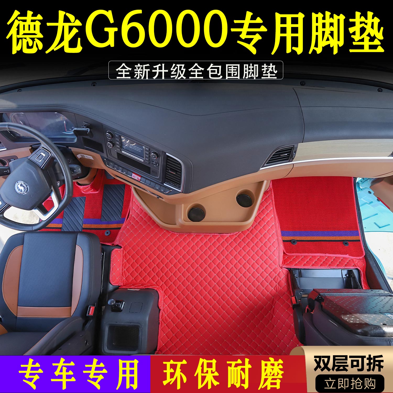 德龙G6000专用全包围脚垫G6000防滑耐磨皮革脚踏垫大货车装饰用品